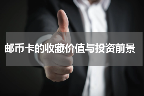  邮币卡的收藏价值与投资前景
