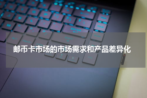  邮币卡市场的市场需求和产品差异化
