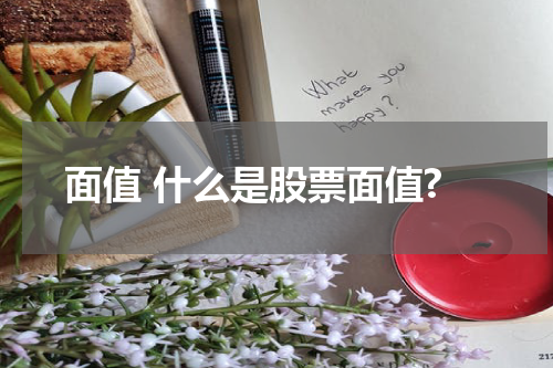 面值 什么是股票面值?