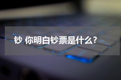 钞 你明白钞票是什么？