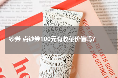 钞券 点钞券100元有收藏价值吗？