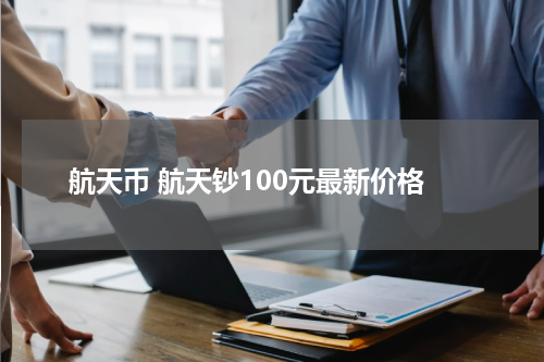 航天币 航天钞100元最新价格