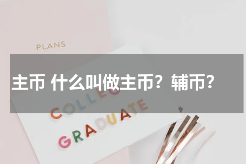 主币 什么叫做主币？辅币？