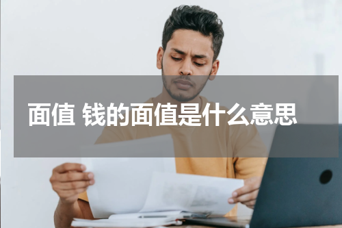 面值 钱的面值是什么意思