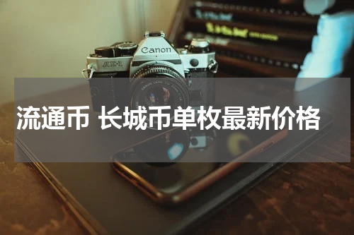 流通币 长城币单枚最新价格