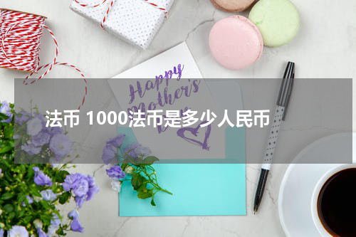 法币 1000法币是多少人民币