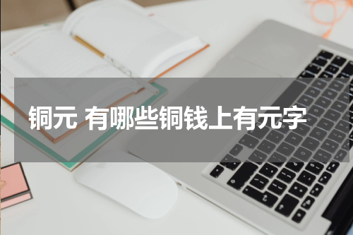 铜元 有哪些铜钱上有元字