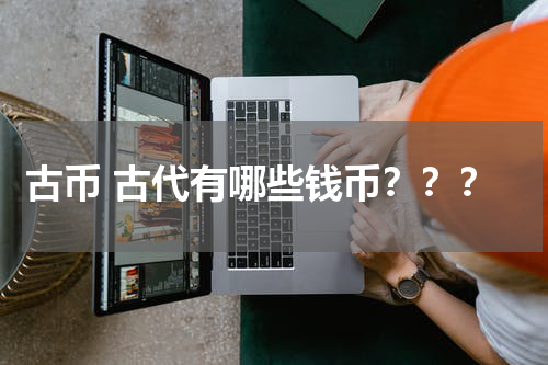 古币 古代有哪些钱币？？？
