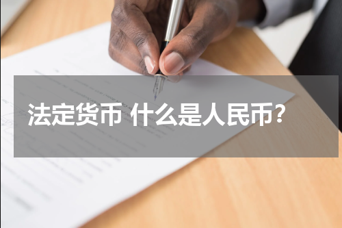 法定货币 什么是人民币？