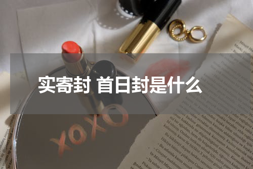 实寄封 首日封是什么