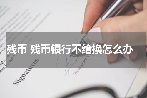 残币 残币银行不给换怎么办