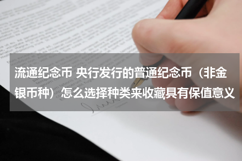 流通纪念币 央行发行的普通纪念币（非金银币种）怎么选择种类来收藏具有保值意义
