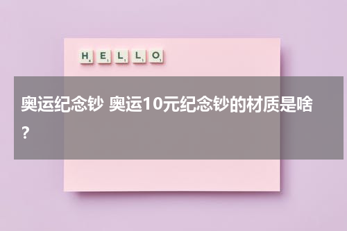 奥运纪念钞 奥运10元纪念钞的材质是啥？