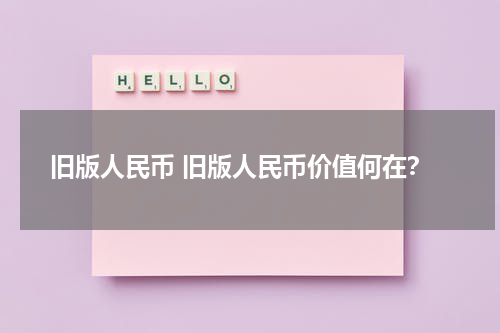 旧版人民币 旧版人民币价值何在？