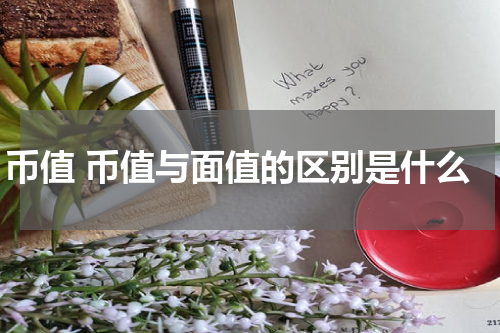 币值 币值与面值的区别是什么