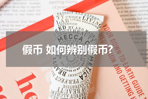 假币 如何辨别假币?
