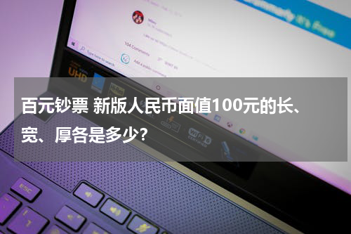 百元钞票 新版人民币面值100元的长、宽、厚各是多少？