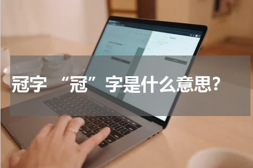 冠字 “冠”字是什么意思？