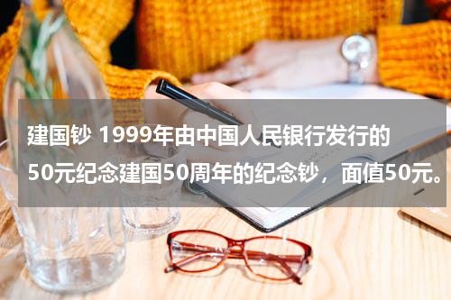 建国钞 1999年由中国人民银行发行的50元纪念建国50周年的纪念钞，面值50元。请问现在市面上值多少钱？