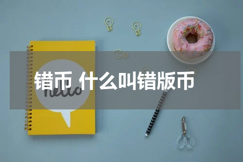错币 什么叫错版币