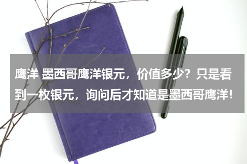 鹰洋 墨西哥鹰洋银元，价值多少？只是看到一枚银元，询问后才知道是墨西哥鹰洋！