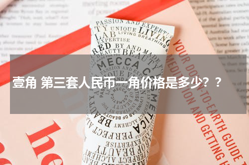 壹角 第三套人民币一角价格是多少？？