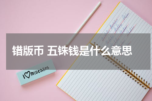 错版币 五铢钱是什么意思