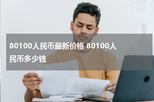 80100人民币最新价格 80100人民币多少钱