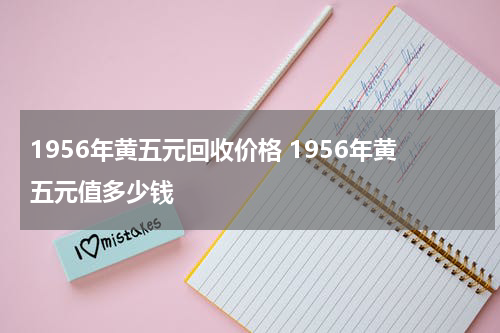 1956年黄五元回收价格 1956年黄五元值多少钱