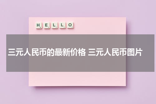 三元人民币的最新价格 三元人民币图片