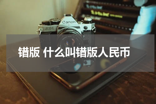 错版 什么叫错版人民币
