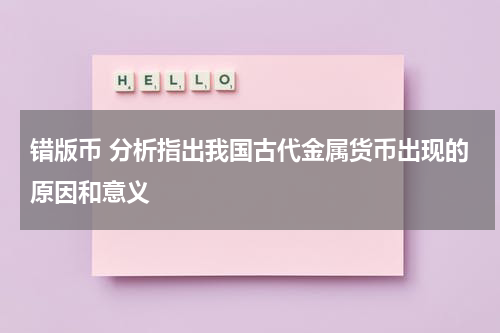 错版币 分析指出我国古代金属货币出现的原因和意义