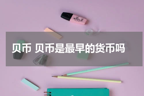 贝币 贝币是最早的货币吗