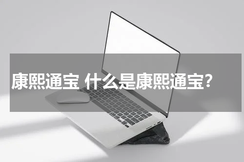 康熙通宝 什么是康熙通宝？