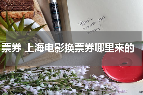票券 上海电影换票券哪里来的