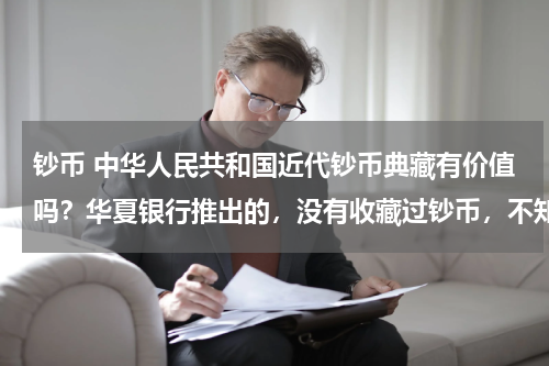 钞币 中华人民共和国近代钞币典藏有价值吗？华夏银行推出的，没有收藏过钞币，不知道钞币收藏行市怎么样？