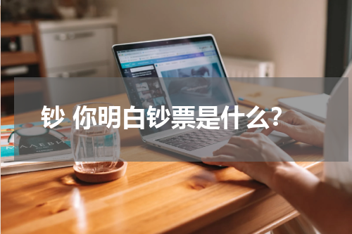 钞 你明白钞票是什么？