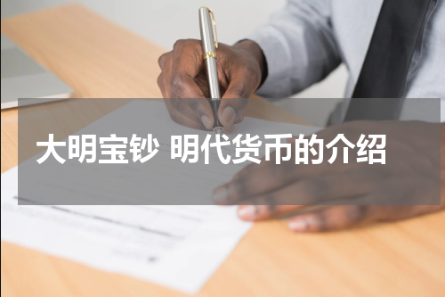 大明宝钞 明代货币的介绍