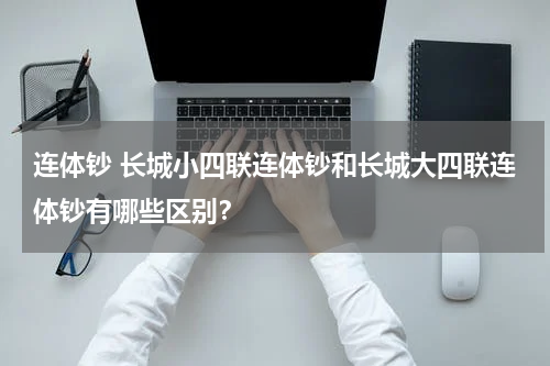 连体钞 长城小四联连体钞和长城大四联连体钞有哪些区别？