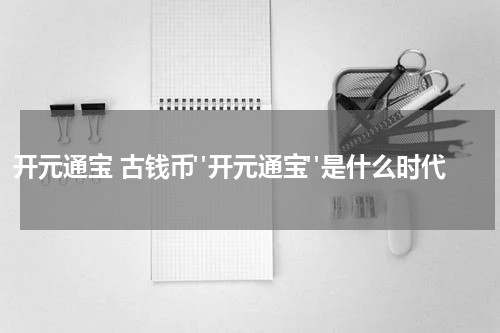 开元通宝 古钱币"开元通宝"是什么时代