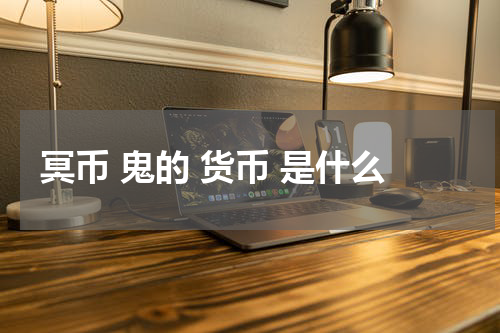 冥币 鬼的 货币 是什么