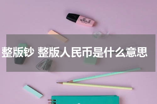整版钞 整版人民币是什么意思