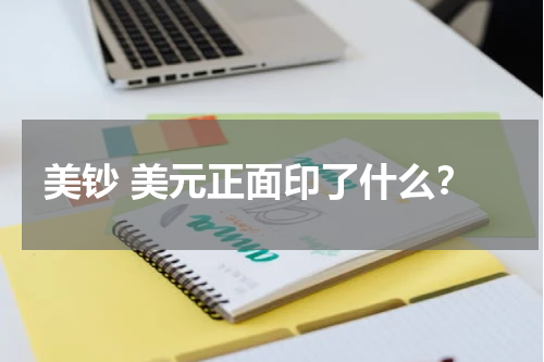 美钞 美元正面印了什么？