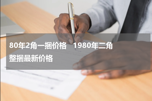 80年2角一捆价格   1980年二角整捆最新价格
