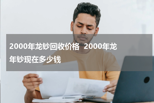 2000年龙钞回收价格  2000年龙年钞现在多少钱