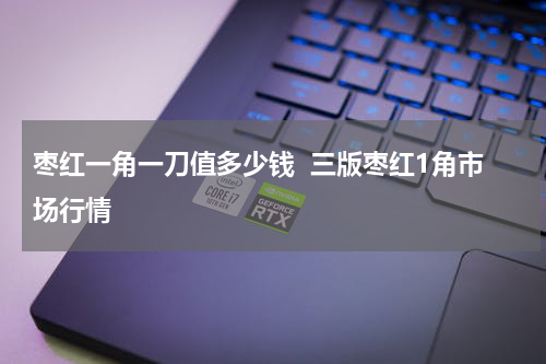 枣红一角一刀值多少钱  三版枣红1角市场行情