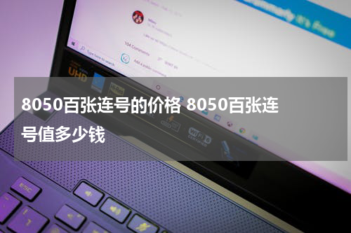 8050百张连号的价格 8050百张连号值多少钱