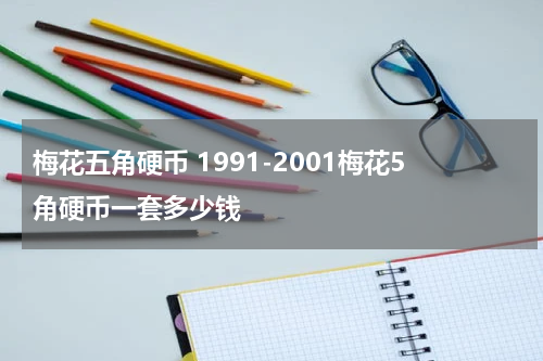 梅花五角硬币 1991-2001梅花5角硬币一套多少钱