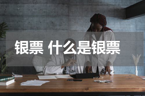 银票 什么是银票