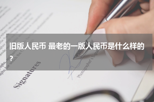 旧版人民币 最老的一版人民币是什么样的？